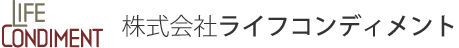 株式会社ライフコンディメント