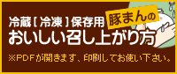 冷蔵（冷凍）保存用豚まんのおいしい召し上がり方