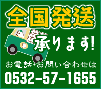 全国発送承ります！
