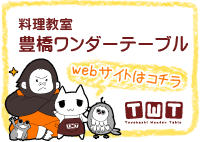 豊橋ワンダーテーブルのwebサイトはコチラ