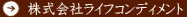 株式会社ライフコンディメント