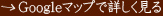 googleマップで詳しく見る